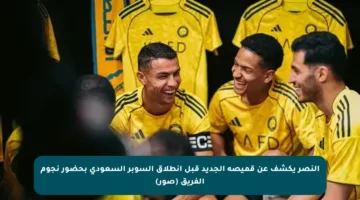 النصر يكشف عن قميصه الجديد قبل انطلاق السوبر السعودي بحضور نجوم الفريق (صور)